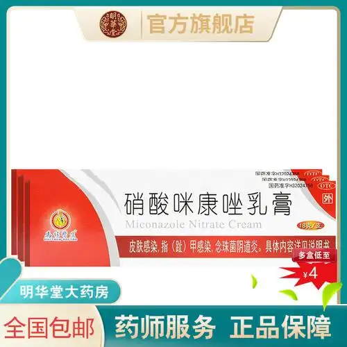 马休医生硝酸咪康唑乳膏18g软膏硝酸米康唑咪康挫霜手癣足癣涂剂