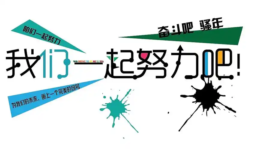 奋斗吧 骚年|平面|字体/字形|豆腐渣渣 - 原创作品 - 站酷 (zcool)