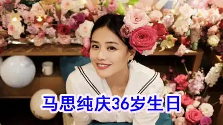 马思纯庆36岁生日,头插鲜花笑容甜美,周冬雨送祝福互动好有爱