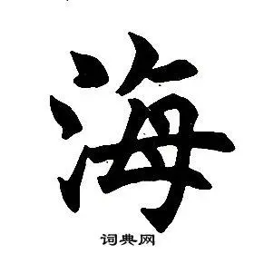 任政在楷书结构中写的海