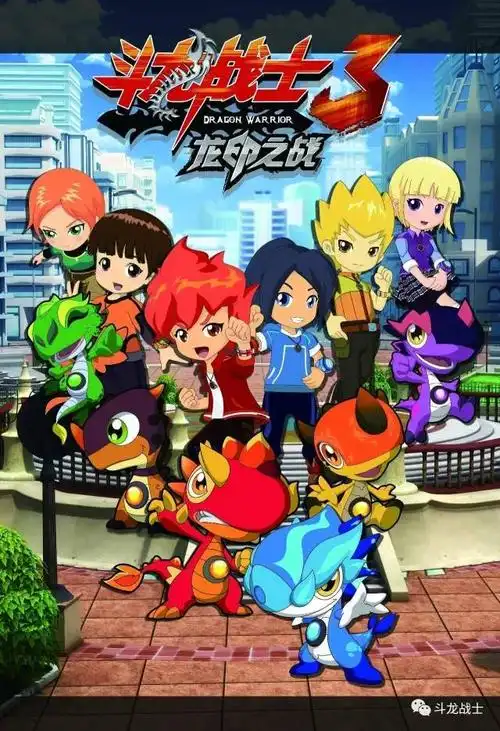 《斗龙战士四双龙核》鳌头独占,【会员资讯】收视率为2.