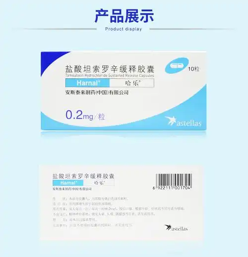 哈乐 盐酸坦索罗辛缓释胶囊 0.