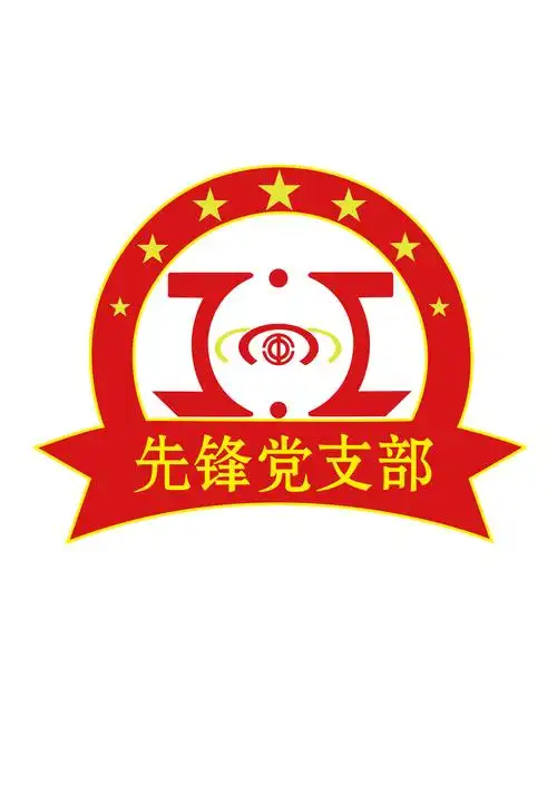 先锋党支部 logo