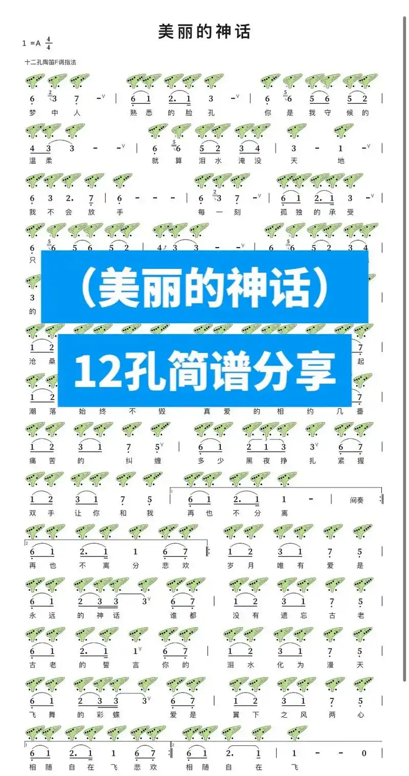 「美丽的神话」12孔陶笛简谱分享.#陶笛 #简谱 #神话 # - 抖音