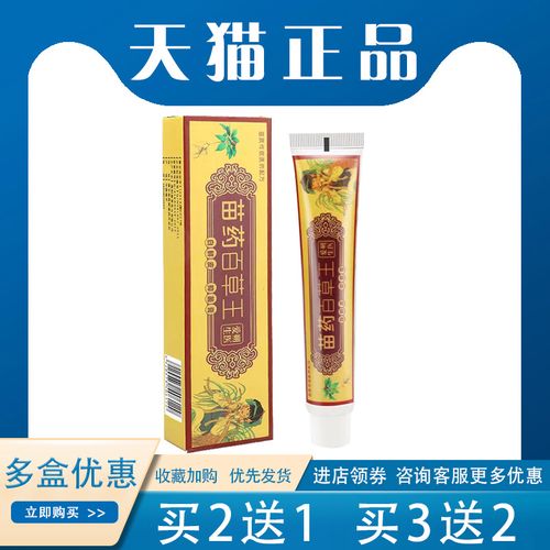 【买2送1】苗药百草王抑菌乳膏止yang蚊虫叮咬湿du外用25g/盒