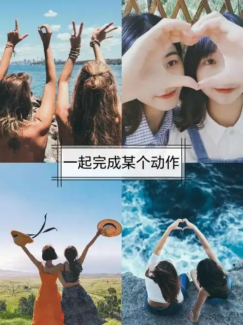 摄影技巧闺蜜照怎么拍闺蜜照2人怎么摆拍照姿势