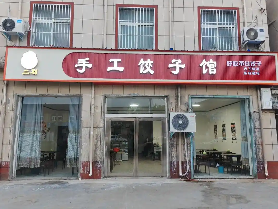 好消息,好消息929292 高平西街二利手工水饺试营业开始了!