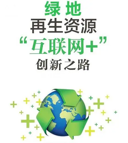 绿地再生资源回收 让他们对自己的投资开店充满信心-洞见科技网