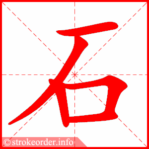 石字的笔顺动画