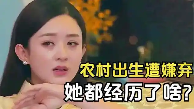 赵丽颖:农村出生遭嫌弃,被导演当众侮辱,她是如何逆袭的?