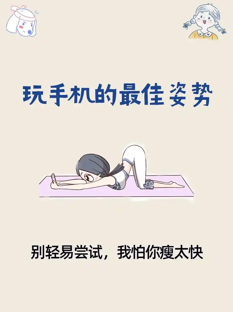 玩手机的最佳姿势,睡前拉伸调整体态又瘦身.