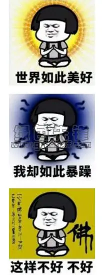 世界如此美好佛系表情包(世界如此美好我却如此暴躁这样不好不好图片)