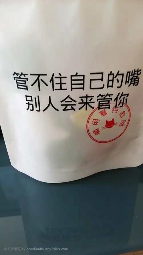 管不住自己的嘴,别人会来管你