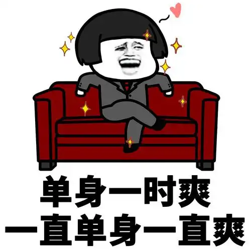身一时爽直单身一直类表情包 - 单身的快乐你想象不到 - 日常表情包