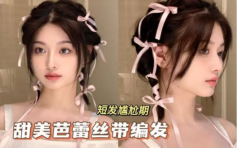 短发尴尬期必学!超甜美芭蕾风丝带编发,手残党救星!