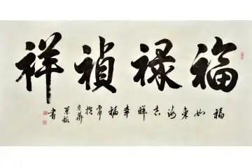石荣禄四尺横幅书法《福禄祯祥》