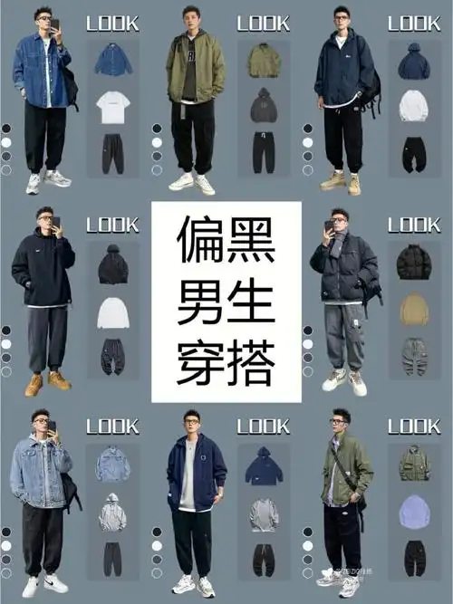 肤色偏黑穿搭男士轻熟风显白气质男装搭配