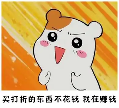 买打折的东西不花钱,我在赚钱 - 双十一,买买买(仓鼠)_买_双十一表情