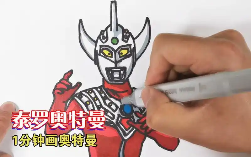 1分钟画泰罗奥特曼,加速10倍,画得快就画不细