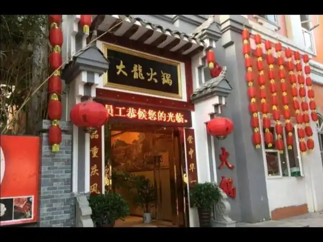 大龙火锅