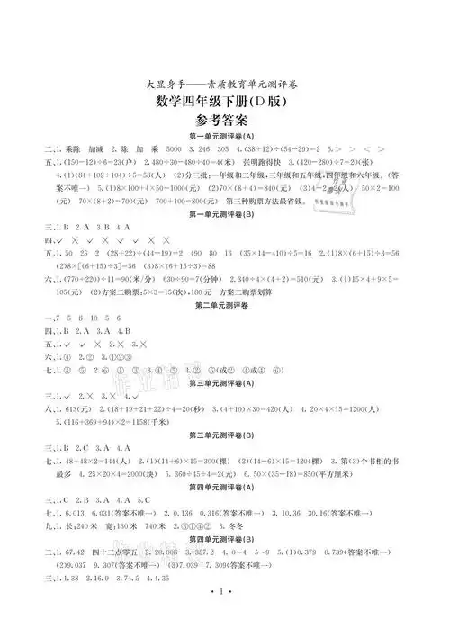 2021年大显身手素质教育单元测评卷四年级数学上册人教版d版参考答案