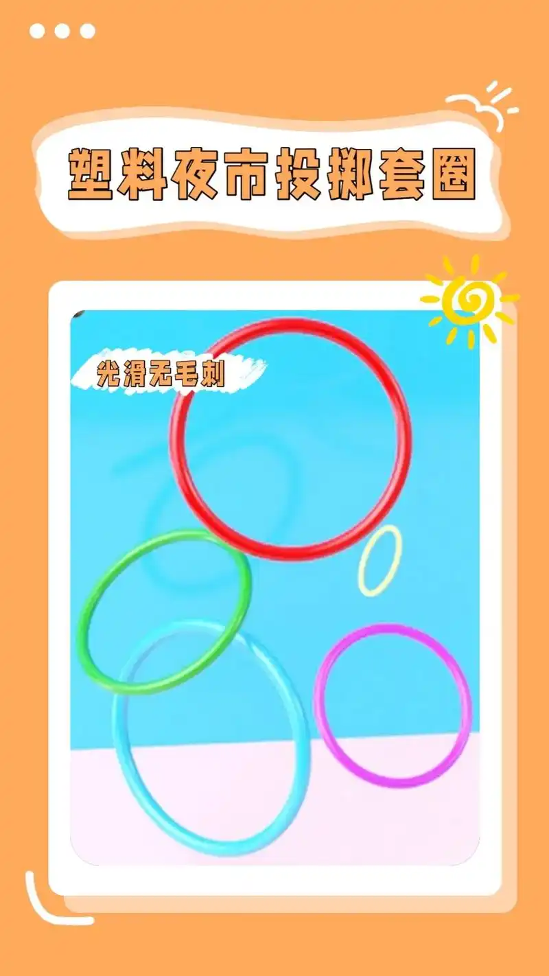 亲子套圈圈游戏夜市摆摊投掷套圈.来了!