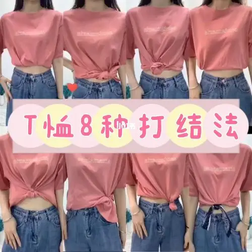 种女团风t恤打结法|简单易学_t恤_女团_t恤就该这么穿_时尚_穿搭_上衣