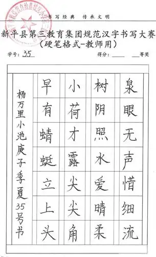 新平县城区小学第三教育集团"写好中国字"师生硬笔楷书书写大赛优秀
