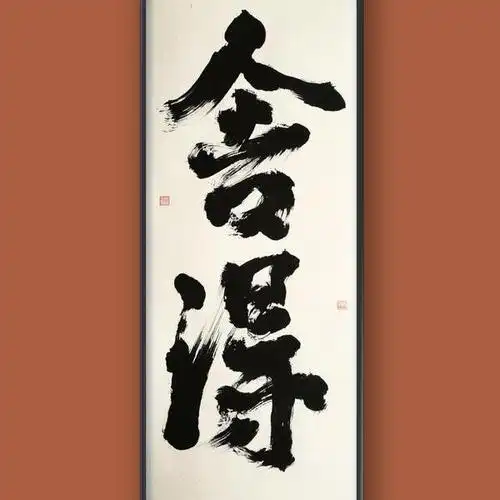 鲍公望-禅语 《舍得》