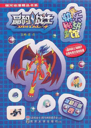 神君圣兽卷晶码战士快乐贴纸馆随书附赠酷炫快乐吸宝