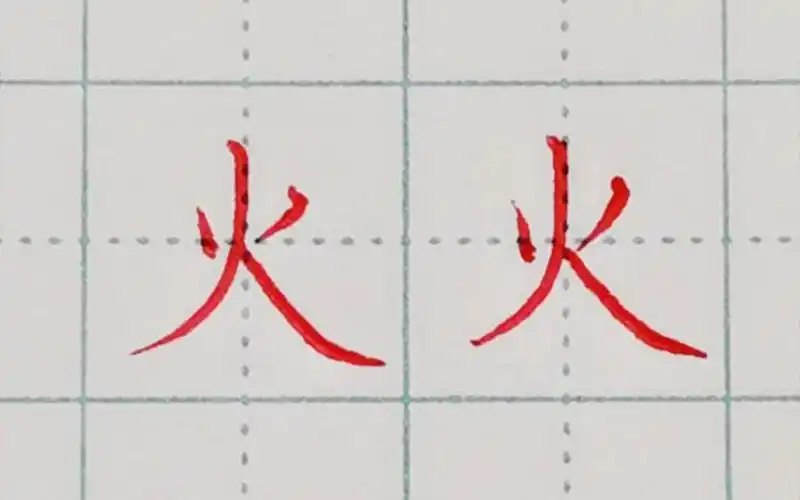 一年级上册语文同步生字:火