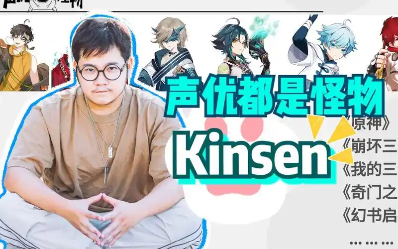 活动作品声优都是怪物坚持就是胜利kinsen