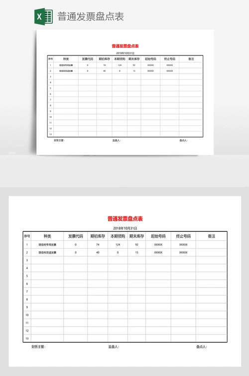 普通发票盘点表