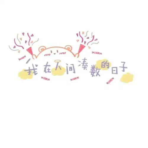 可爱文字背景图