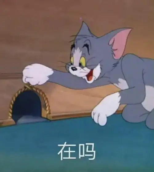 猫和老鼠表情包