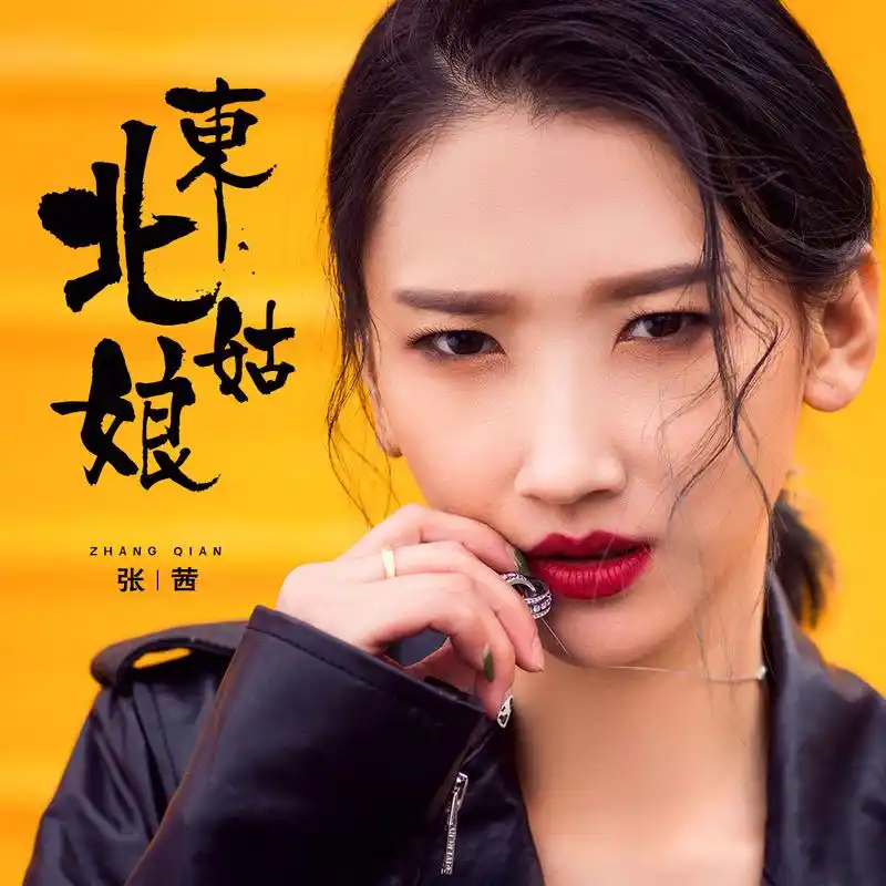 张茜一支沫东北姑娘