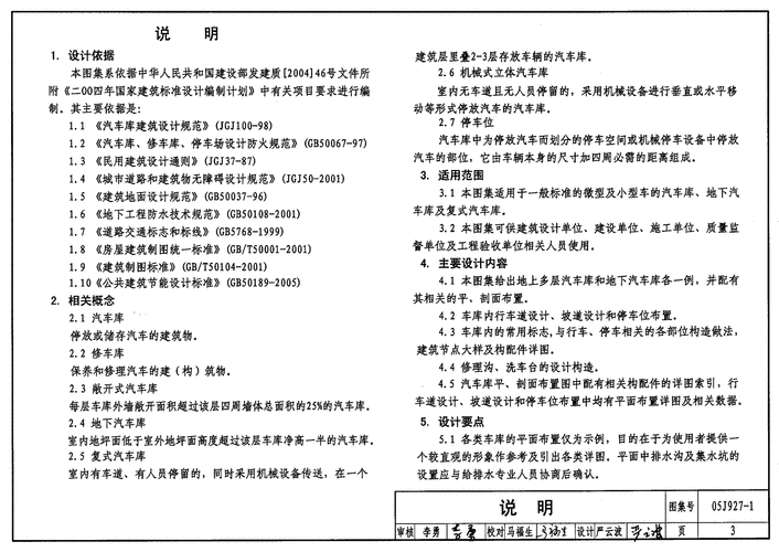 汽车库(坡道式)建造构造.pdf