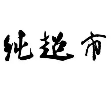 纯 超市商标注册申请