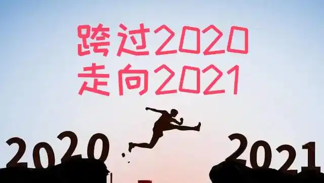告别2020.迎接2021