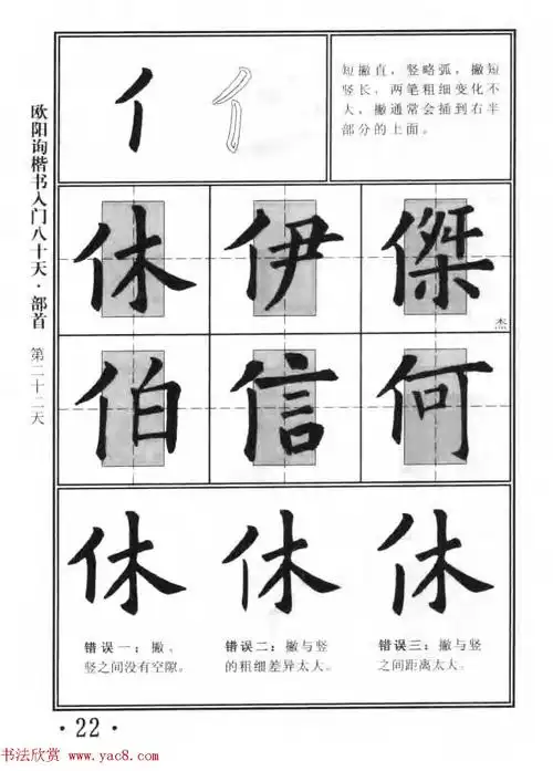 书法教程字帖欧阳询楷书入门80天8