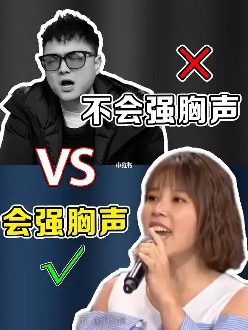 当唱歌小白学会胸腔共鸣你的高音有多可怕