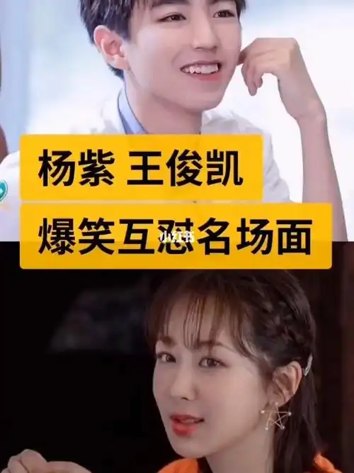 杨紫王俊凯爆笑互怼名场面