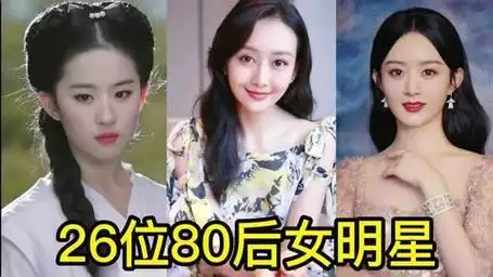 26位80后女明星,原来刘亦菲也三十多岁了,你认识几位呢?