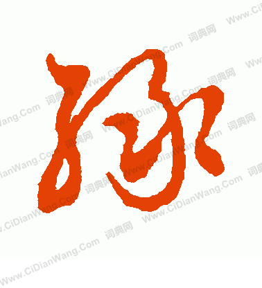 绿字草书写法_绿草书怎么写好看_绿书法图片_词典网