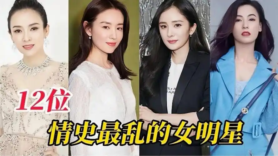 盘点12位情史最乱的女明星,一个比一个多,谁让你最吃惊呢?