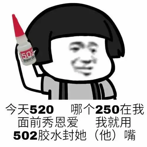今天520,哪个250在我面前秀恩爱,我就用502胶水封她(他)嘴