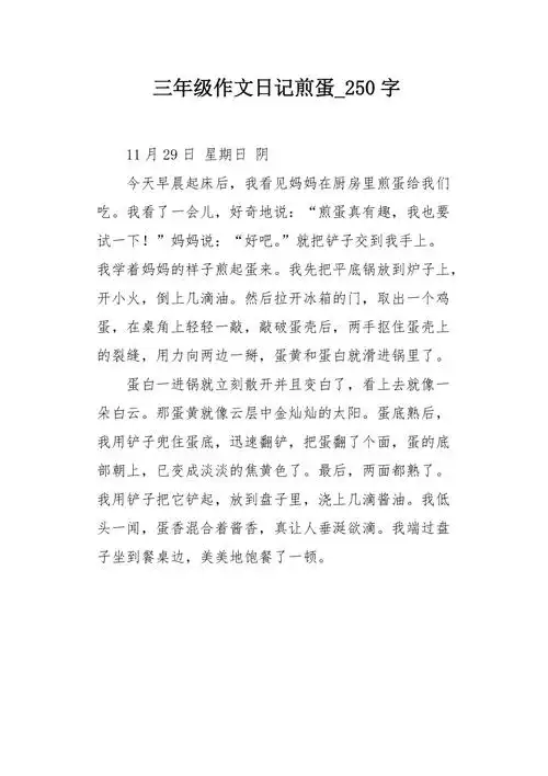 三年级作文日记煎蛋250字