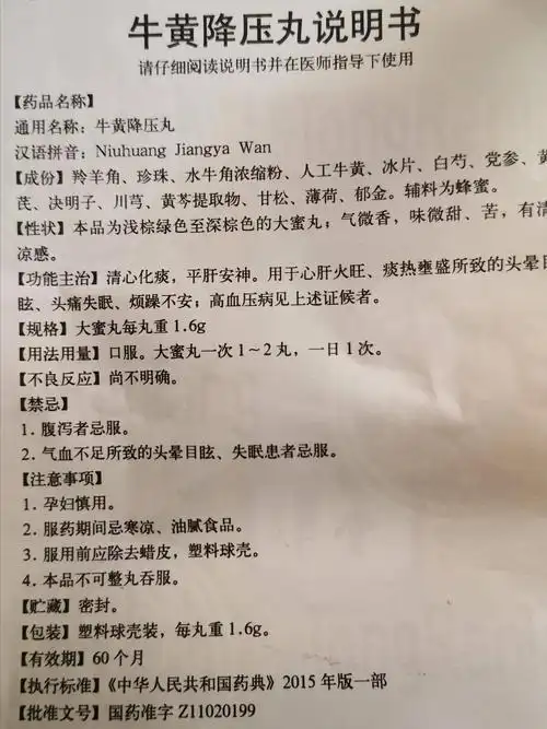 一日一丸,稳当降压,牛黄降压丸的老药新用