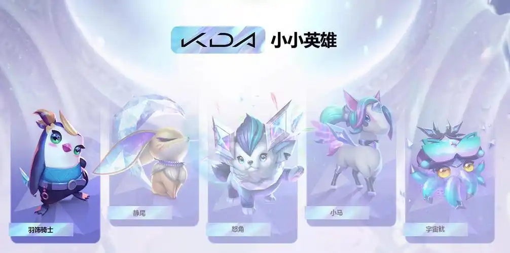 云顶之弈kda小小英雄静尾获得方法