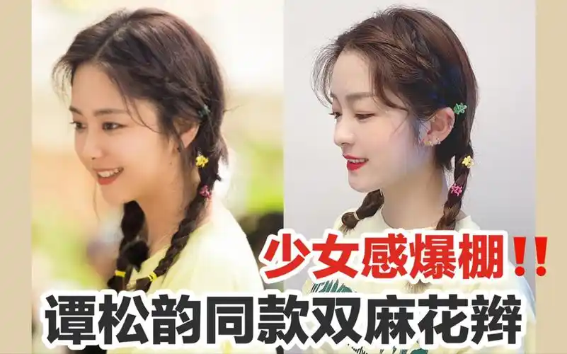 谭松韵同款双马尾麻花辫|少女感爆棚发型!学生党编发教程